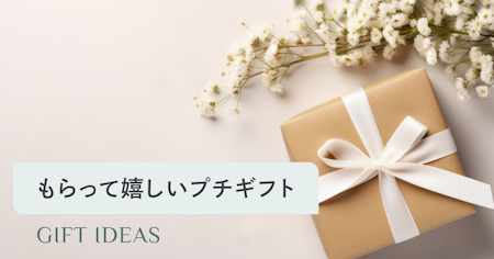 自分では買わないけどもらって嬉しいもの500円｜センスが光るプチギフトの選び方