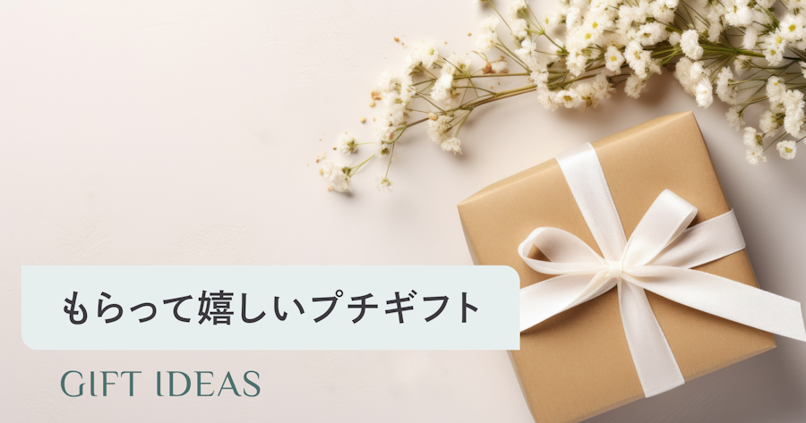 自分では買わないけどもらって嬉しいもの500円｜センスが光るプチギフトの選び方