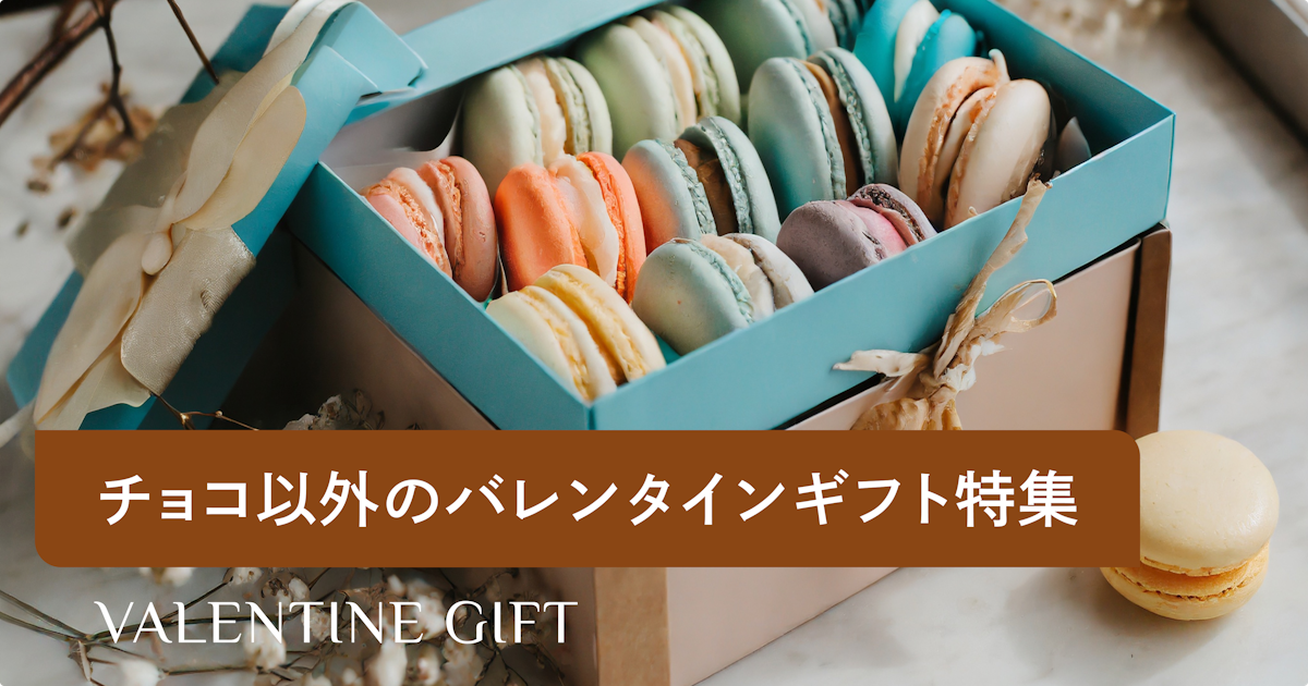 チョコ以外のバレンタインのプレゼント55選！2024調査から彼氏・職場へおすすめギフトを紹介