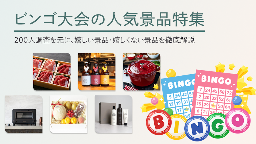 ビンゴ大会のおすすめ景品38選！予算別に人気景品を紹介