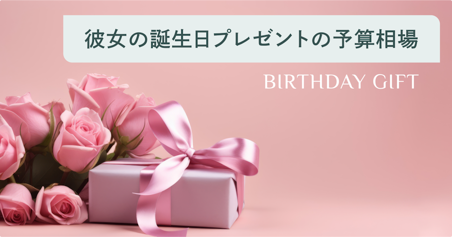 彼女への誕生日プレゼントの予算まとめ！20代・30代・社会人など相手別に解説