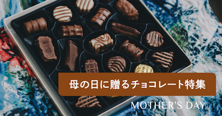 母の日に贈るチョコレートの選び方｜失敗しないおすすめブランド7選と贈り方ガイド【2026】