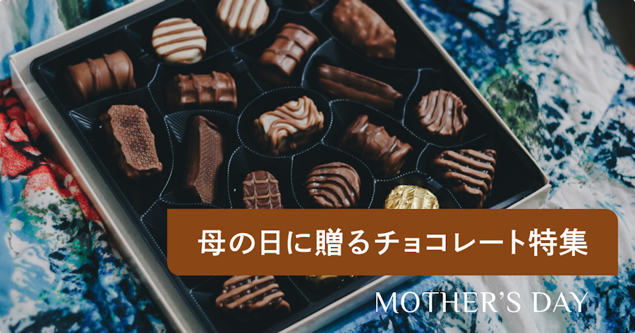 母の日に贈るチョコレートの選び方｜失敗しないおすすめブランド7選と贈り方ガイド【2026】