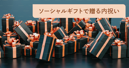 内祝いでソーシャルギフトは失礼？内祝いのおすすめの贈り方とギフトを紹介