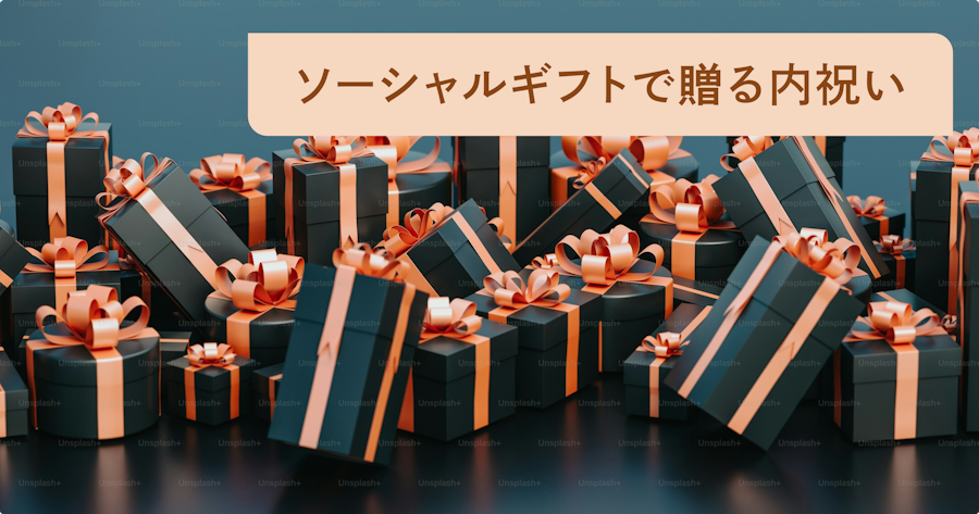 内祝いでソーシャルギフトは失礼？内祝いのおすすめの贈り方とギフトを紹介