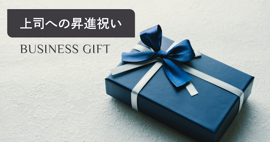 上司への昇進祝いに喜ばれるプレゼントの選び方｜マナー・相場・メッセージ例文も解説