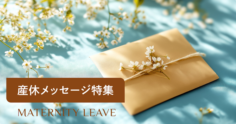 産休メッセージの書き方と例文｜相手別の伝え方・マナー・NGワードまで解説