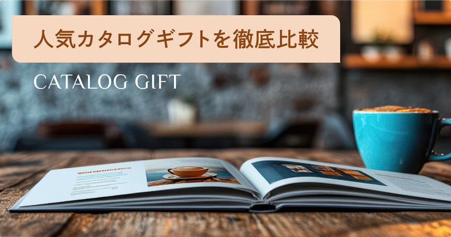【2026年】人気カタログギフト25選|失敗しない選び方とタイプ別おすすめを徹底比較