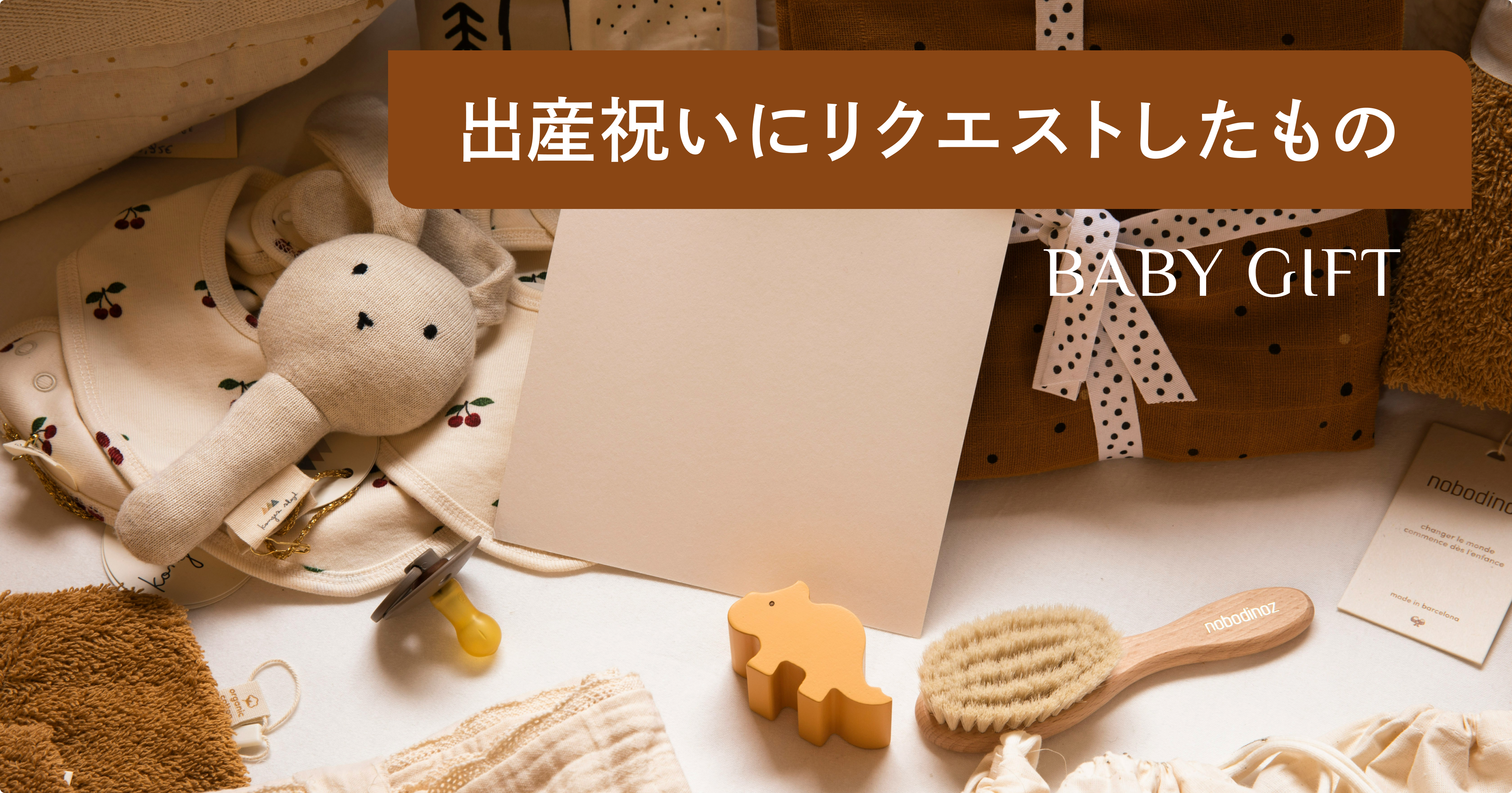 出産祝いにリクエストしたものは？先輩ママ100人調査｜予算別おすすめ 