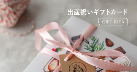 出産祝いにギフトカードは失礼？相場・マナー・喜ばれる種類を解説