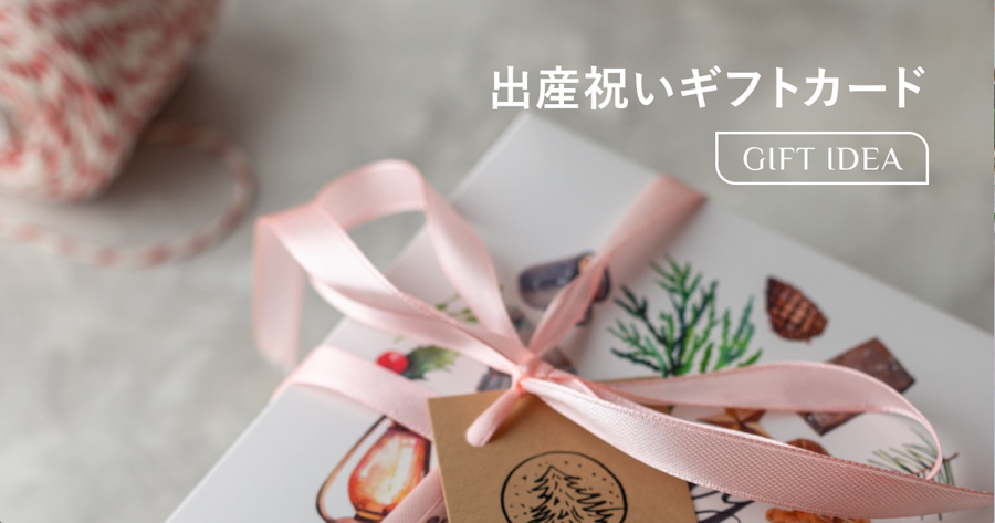出産祝いにギフトカードは失礼？相場・マナー・喜ばれる種類を解説