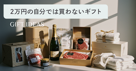 【2万円】自分では買わないけどもらって嬉しいものランキング！人気の41ギフトを厳選ご紹介