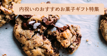 内祝いにおすすめのおしゃれなお菓子ギフト37選。高級感のある人気ギフトから厳選して紹介