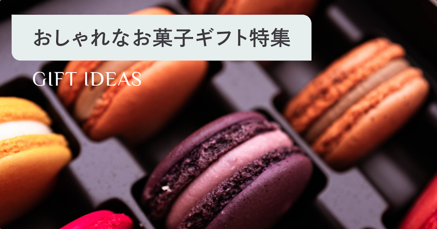 もらって嬉しいお菓子ギフトランキング！おしゃれで人気の詰め合わせや個包装も紹介 選び直せるソーシャルギフト GIFTFUL（ギフトフル）