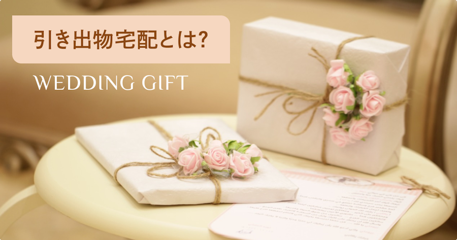 引き出物宅配とは？メリット・デメリットと失敗しないサービスの選び方