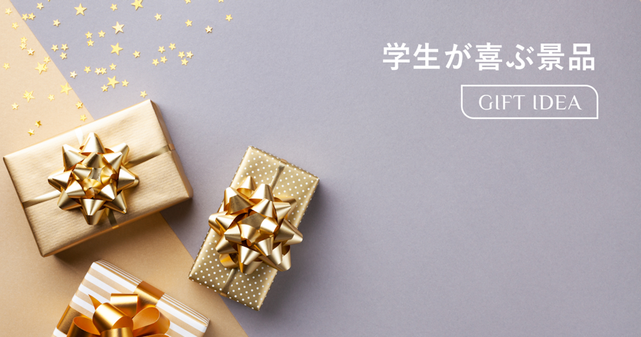 もらって嬉しい景品ランキング学生編｜中学生・高校生・大学生が本当に喜ぶアイテム