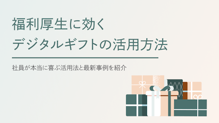 デジタルギフトで叶える福利厚生｜社員が本当に喜ぶ活用法と最新事例