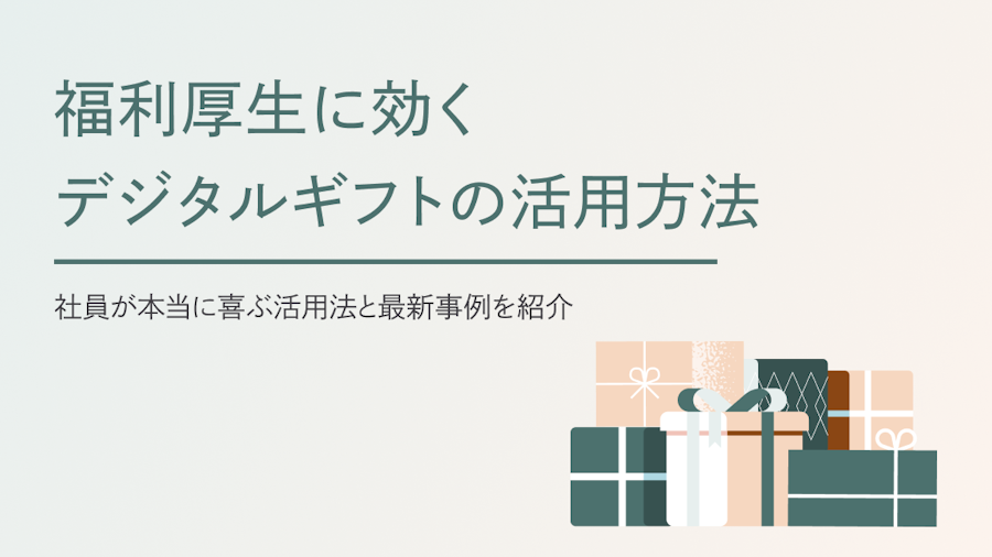 デジタルギフトで叶える福利厚生｜社員が本当に喜ぶ活用法と最新事例