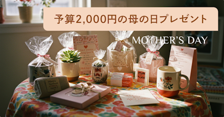予算2000円で喜ばれる母の日プレゼント30選！高見えするギフトをご紹介