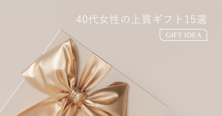 自分では買わない40代女性へのプレゼント15選｜上質でセンスのいい贈り物の選び方