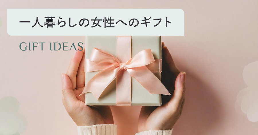 一人暮らしの女性がもらって嬉しいものは？失敗しないプレゼントの選び方とおすすめギフト