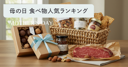 【2026年版】母の日に贈る食べ物ランキングTOP10｜お母さんが本当に喜ぶ人気ギフトを徹底紹介