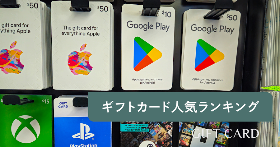 もらって嬉しいギフトカードランキング10選｜性別・年代別の選び方も紹介