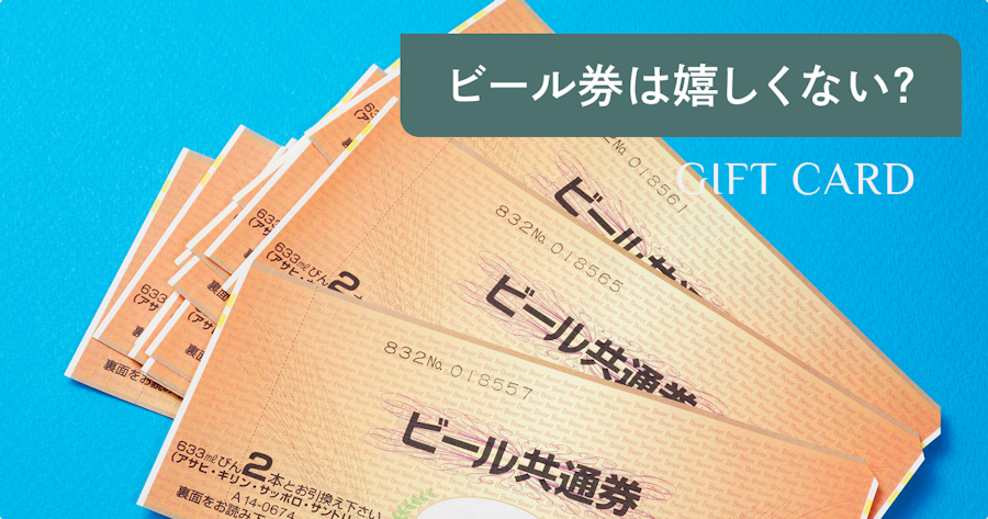 ビール券は嬉しくない？もらって困る理由と本当に喜ばれるギフトの選び方