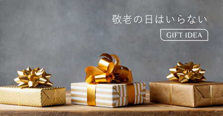 敬老の日はいらない？「何もしない」という選択と気持ちが伝わる代替案