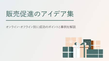 販売促進のアイデア16選｜オンライン・オフライン別に成功のポイントと事例を解説