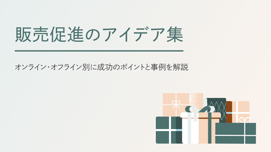 販売促進のアイデア16選｜オンライン・オフライン別に成功のポイントと事例を解説