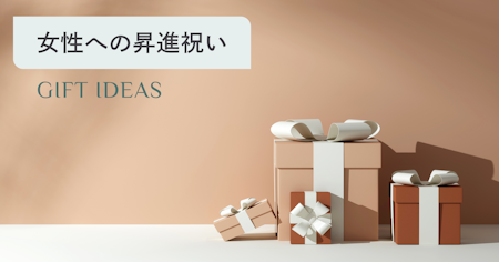 女性への昇進祝いプレゼントおすすめ15選｜マナー・相場・メッセージ例文まで解説
