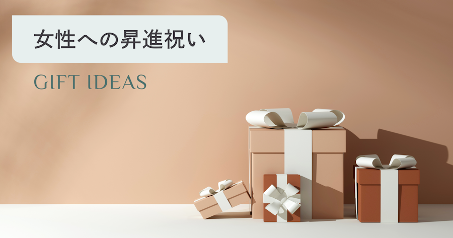 女性への昇進祝いプレゼントおすすめ15選｜マナー・相場・メッセージ例文まで解説