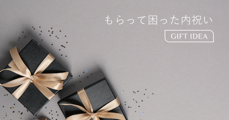 もらって困った内祝いランキング｜お返しで失敗しない選び方とマナー