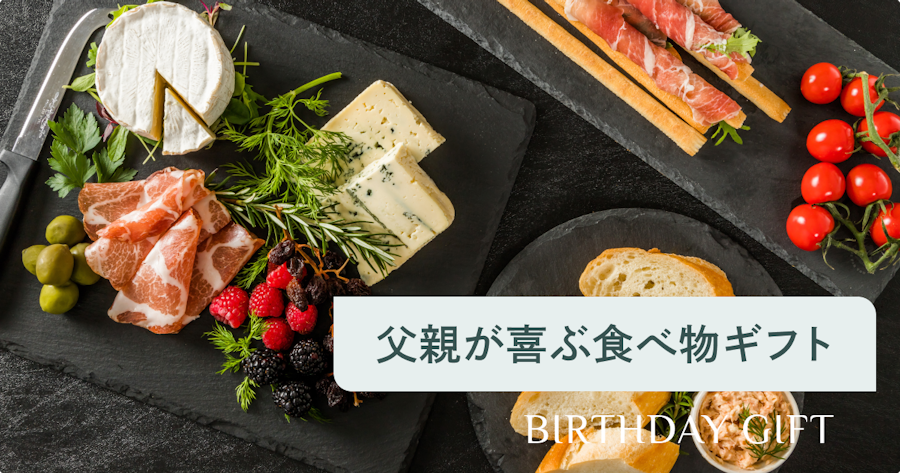 父親の誕生日プレゼントにおすすめの食べ物ギフト｜年代・好み別の選び方も解説