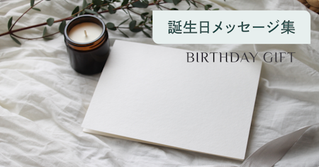 誕生日メッセージ例文まとめ シンプルだから伝わる定番の表現集