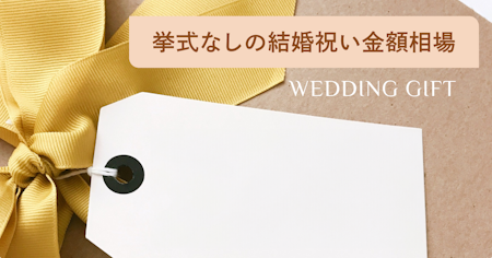 結婚式なしの新郎新婦へ贈る結婚祝い・ご祝儀の金額相場はいくら？友達や同僚など関係性別に解説