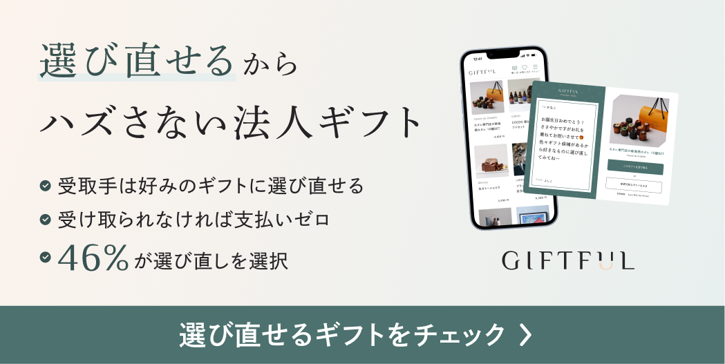 選び直せるからハズさない法人ギフトGIFTFUL