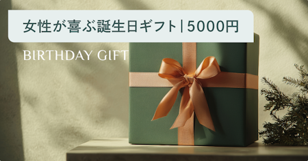 予算5,000円で女性が喜ぶ誕生日プレゼント20選｜ジャンル・年代別の選び方