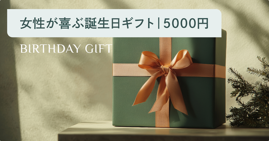 予算5,000円で女性が喜ぶ誕生日プレゼント20選｜ジャンル・年代別の選び方