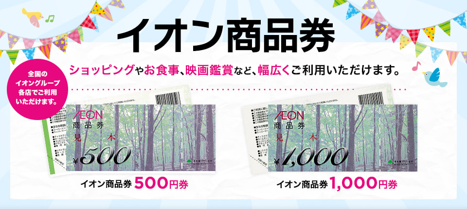 イオン商品券