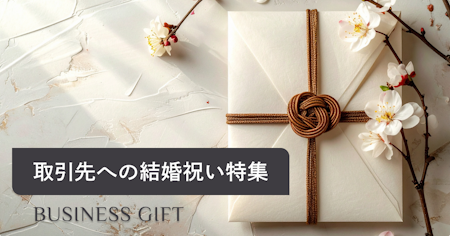 取引先への結婚祝いで失敗しないマナー・金額相場・おすすめギフトの選び方