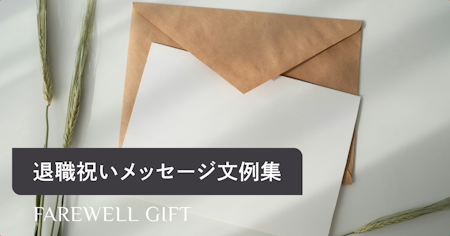 退職祝いや送別で贈るメッセージ文例集！お礼や親しくない方への例文も