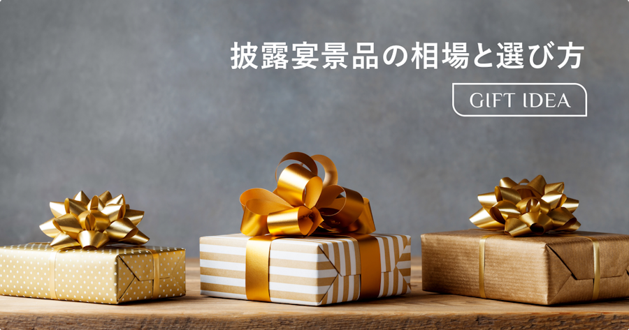 披露宴ミニゲームの景品相場はいくら？予算別おすすめアイデアと選び方を解説
