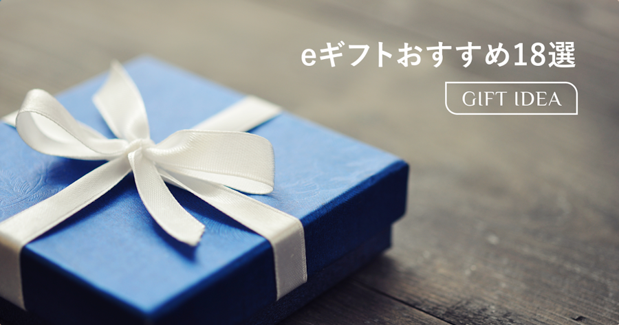 eギフトおすすめ18選｜もらって嬉しいサービスの選び方を用途別に紹介