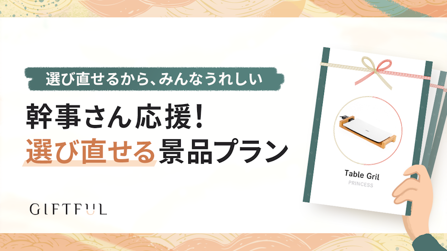 GIFTFUL 選べる景品プラン - 選び直せるからみんな嬉しい！総会や忘年会イベントに- 