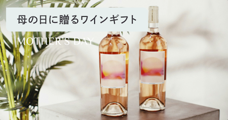 母の日のワインおすすめガイド｜予算・好み別の選び方と失敗しないギフトのコツ