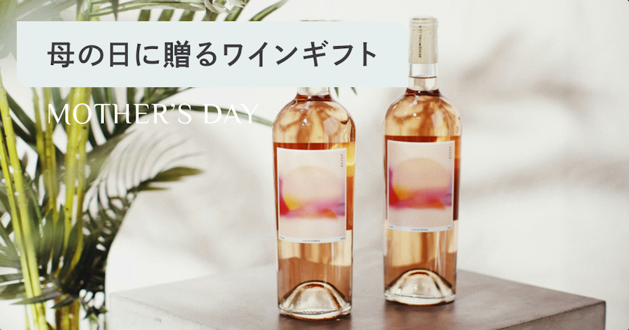 母の日のワインおすすめガイド｜予算・好み別の選び方と失敗しないギフトのコツ