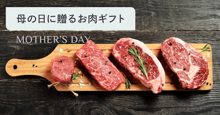 母の日に贈る肉ギフトおすすめ8選｜失敗しない選び方と人気ブランド牛・ステーキを徹底解説