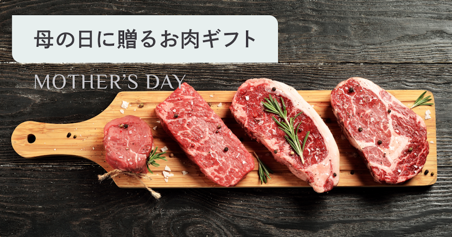 母の日に贈る肉ギフトおすすめ8選｜失敗しない選び方と人気ブランド牛・ステーキを徹底解説